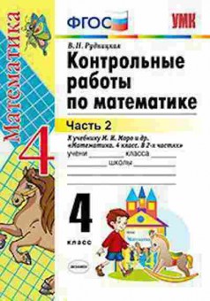 Книга 4кл. Математика Контр.работы к уч.М.И.Моро в 2ч. Ч. 2 (Рудницкая В.Н.), б-1414, Баград.рф